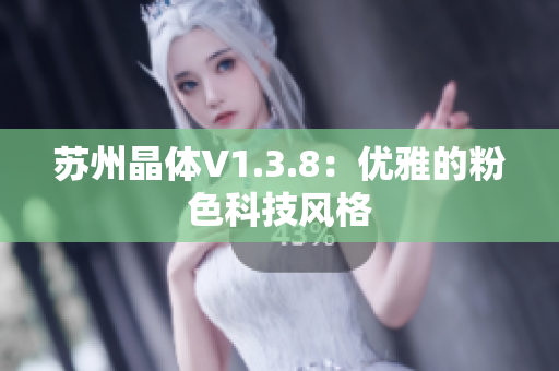苏州晶体V1.3.8：优雅的粉色科技风格