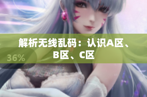 解析无线乱码：认识A区、B区、C区