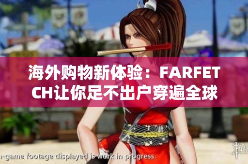 海外购物新体验：FARFETCH让你足不出户穿遍全球潮流