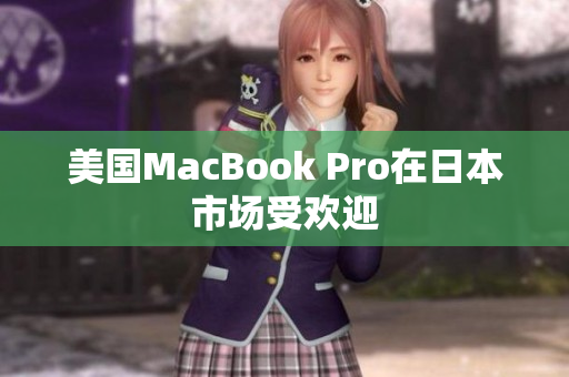 美国MacBook Pro在日本市场受欢迎