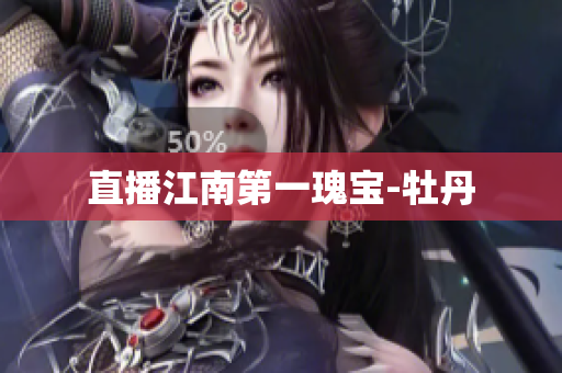 直播江南第一瑰宝-牡丹