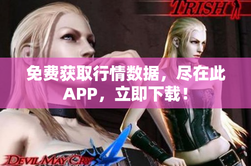 免费获取行情数据，尽在此APP，立即下载！