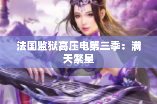 法国监狱高压电第三季：满天繁星