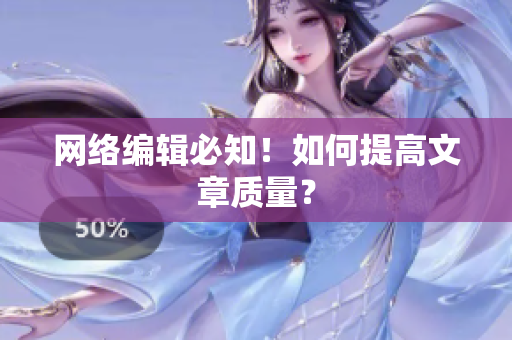网络编辑必知！如何提高文章质量？