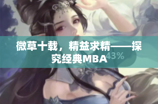 微草十载，精益求精——探究经典MBA