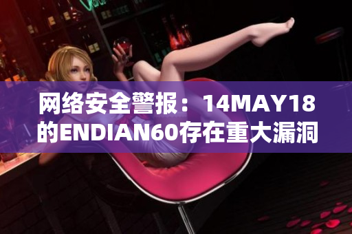 网络安全警报：14MAY18的ENDIAN60存在重大漏洞