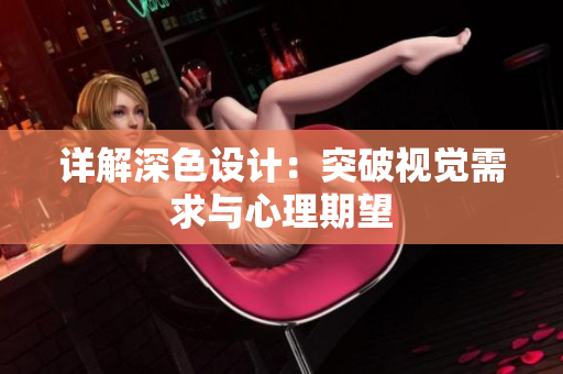 详解深色设计：突破视觉需求与心理期望