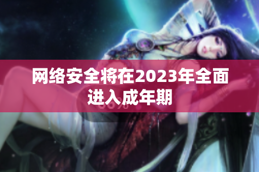 网络安全将在2023年全面进入成年期