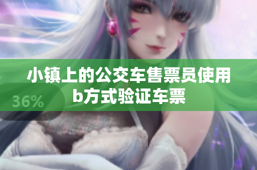 小镇上的公交车售票员使用b方式验证车票