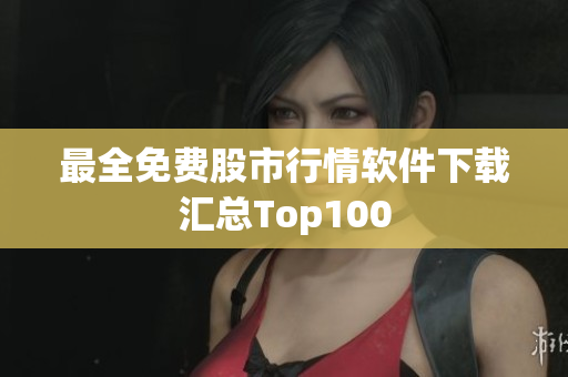最全免费股市行情软件下载汇总Top100