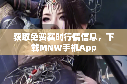 获取免费实时行情信息，下载MNW手机App