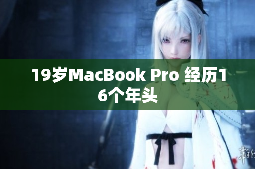 19岁MacBook Pro 经历16个年头