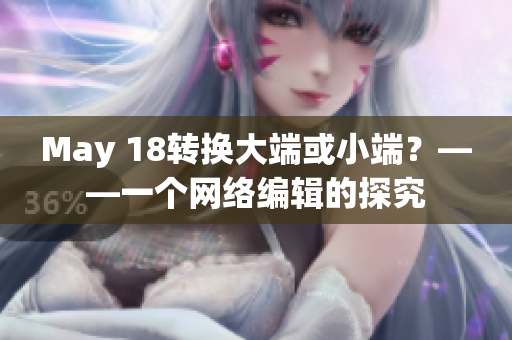 May 18转换大端或小端？——一个网络编辑的探究