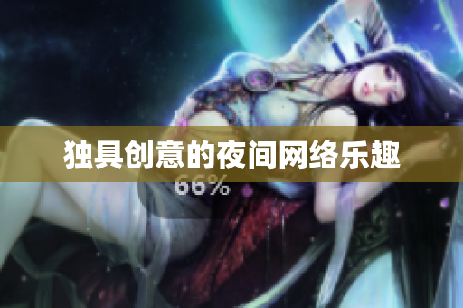独具创意的夜间网络乐趣