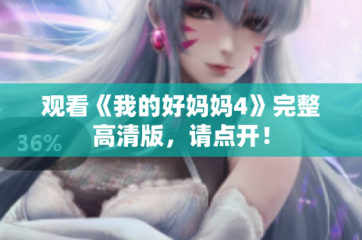 观看《我的好妈妈4》完整高清版，请点开！