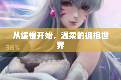 从缓慢开始，温柔的拥抱世界