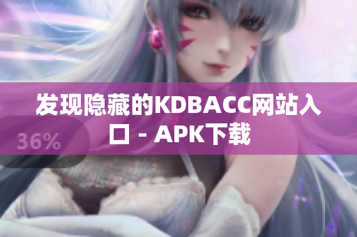 发现隐藏的KDBACC网站入口 - APK下载