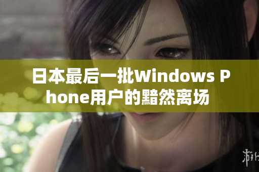 日本最后一批Windows Phone用户的黯然离场 