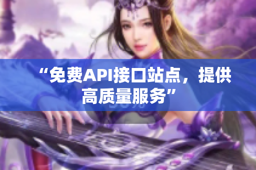 “免费API接口站点，提供高质量服务”