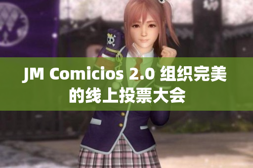 JM Comicios 2.0 组织完美的线上投票大会