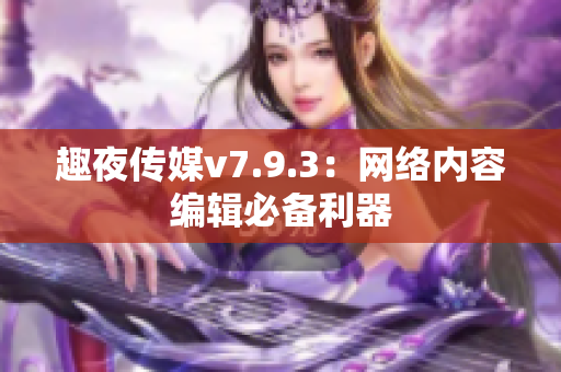 趣夜传媒v7.9.3：网络内容编辑必备利器