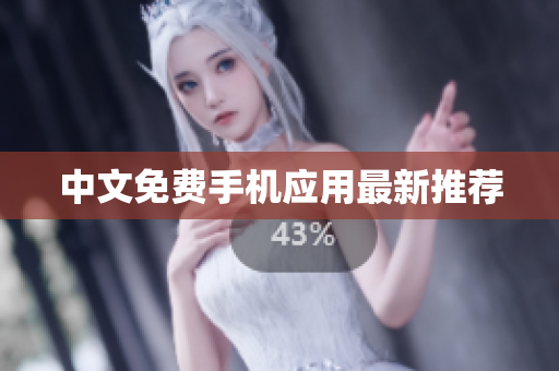 中文免费手机应用最新推荐
