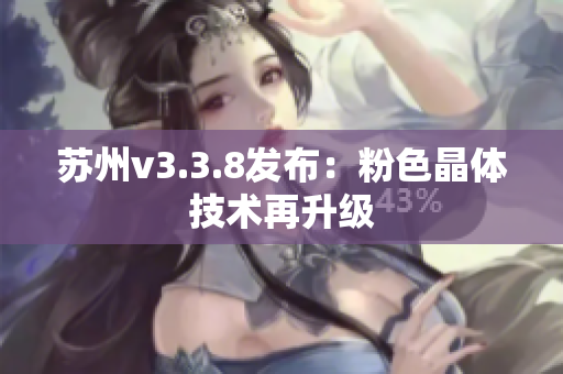 苏州v3.3.8发布：粉色晶体技术再升级