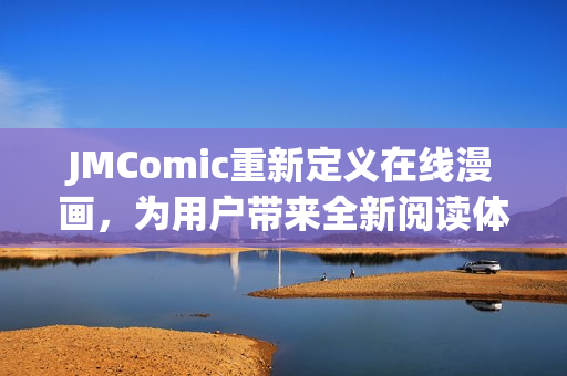 JMComic重新定义在线漫画，为用户带来全新阅读体验