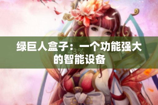 绿巨人盒子：一个功能强大的智能设备