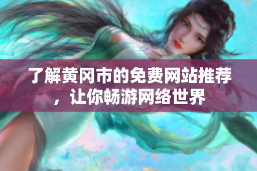 了解黄冈市的免费网站推荐，让你畅游网络世界