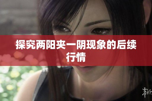 探究两阳夹一阴现象的后续行情