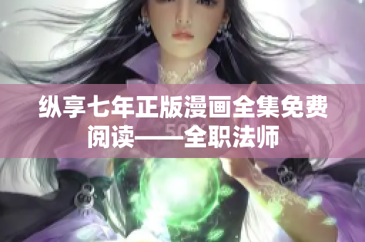 纵享七年正版漫画全集免费阅读——全职法师