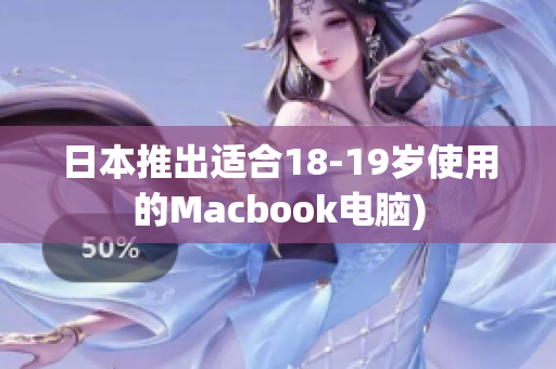 日本推出适合18-19岁使用的Macbook电脑)