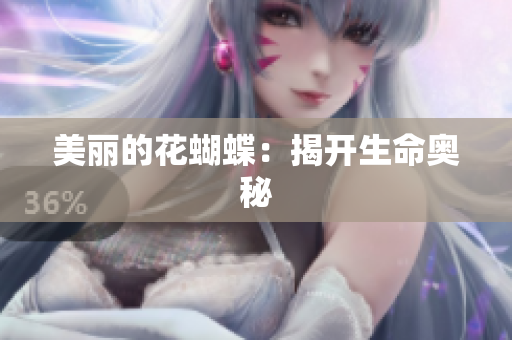 美丽的花蝴蝶：揭开生命奥秘