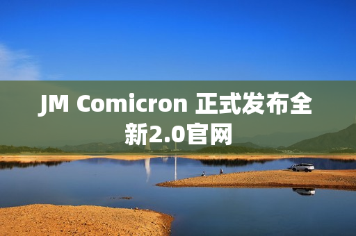 JM Comicron 正式发布全新2.0官网
