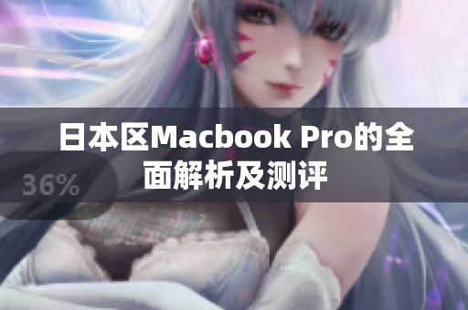 日本区Macbook Pro的全面解析及测评