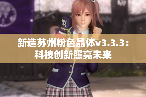 新造苏州粉色晶体v3.3.3：科技创新照亮未来