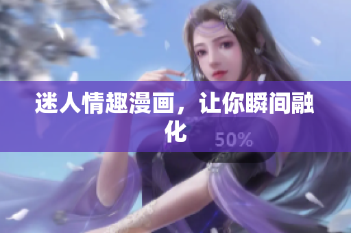 迷人情趣漫画，让你瞬间融化