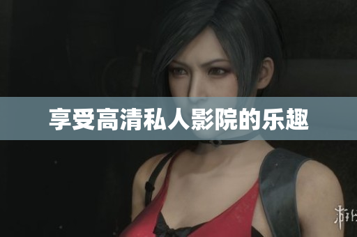 享受高清私人影院的乐趣