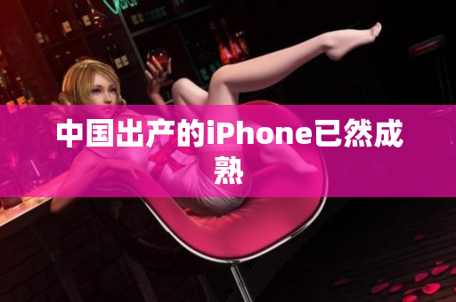 中国出产的iPhone已然成熟