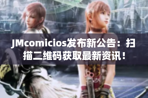 JMcomicios发布新公告：扫描二维码获取最新资讯！