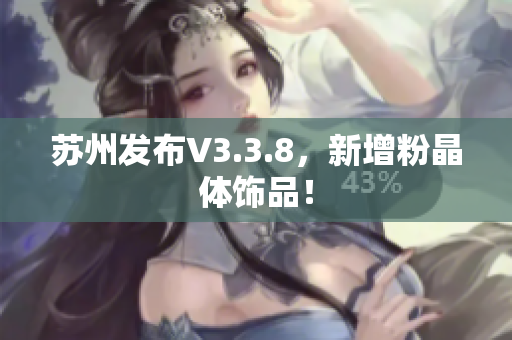 苏州发布V3.3.8，新增粉晶体饰品！
