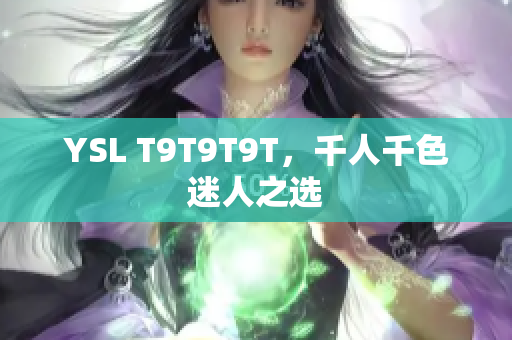 YSL T9T9T9T，千人千色迷人之选