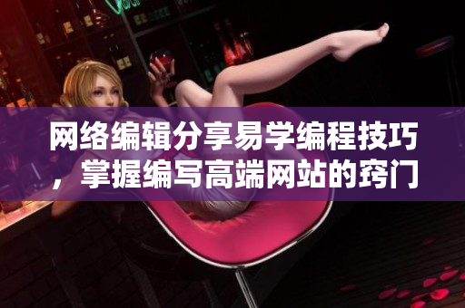 网络编辑分享易学编程技巧，掌握编写高端网站的窍门
