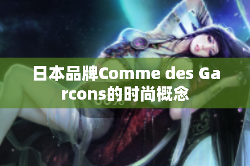 日本品牌Comme des Garcons的时尚概念