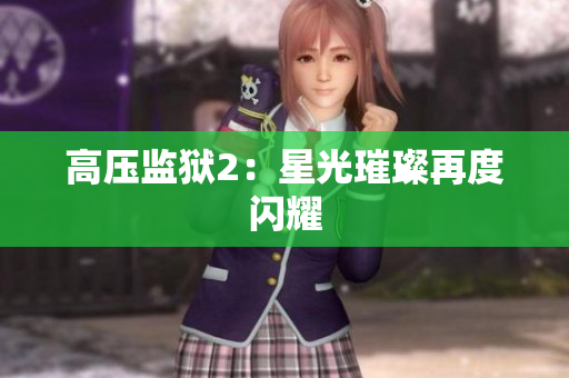 高压监狱2：星光璀璨再度闪耀