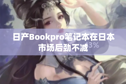 日产Bookpro笔记本在日本市场后劲不减
