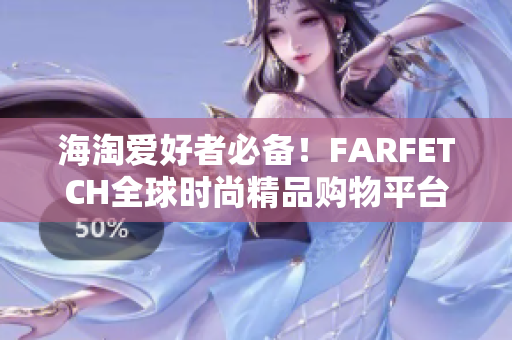 海淘爱好者必备！FARFETCH全球时尚精品购物平台