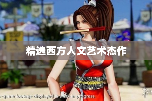 精选西方人文艺术杰作