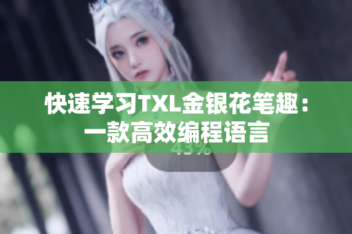 快速学习TXL金银花笔趣：一款高效编程语言